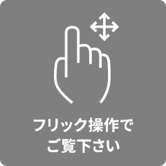 フリック操作でご覧ください