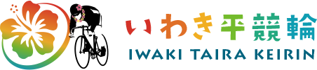 いわき平競輪