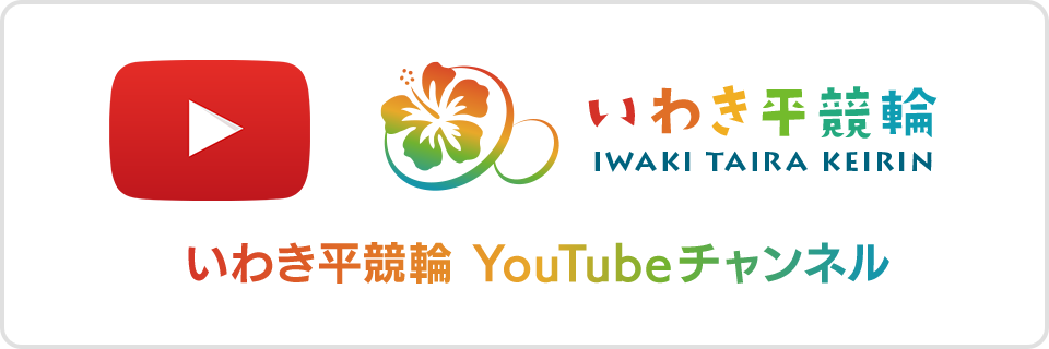 いわき平競輪 YouTubeチャンネル