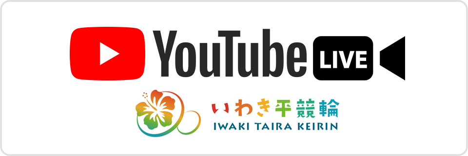 いわき平競輪 YouTubeライブ