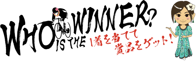 WHO IS THE WINNER? 1着を当てて賞品をゲット!