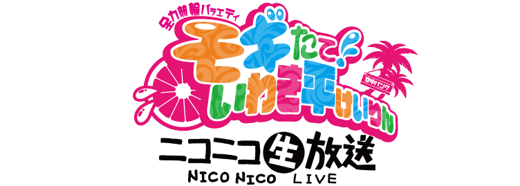 いわき平競輪ニコニコ生放送