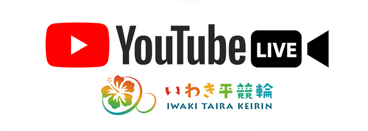 いわき平競輪Youtubeチャンネル