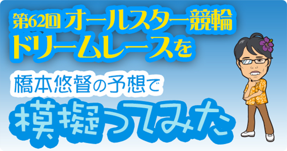 橋本悠督の予想で模擬ってみた