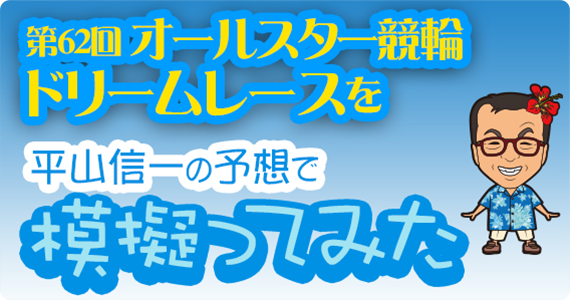 平山信一の予想で模擬ってみた