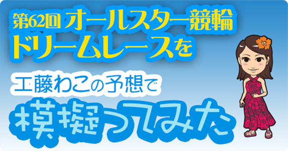 工藤わこの予想で模擬ってみた