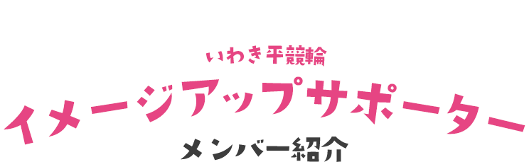 いわき平競輪イメージアップサポーター　メンバー紹介