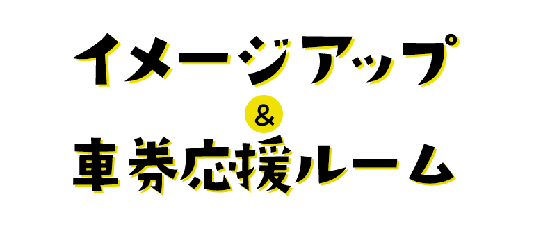 イメージアップ＆車券応援ルーム