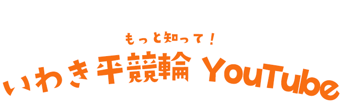 もっと知って！いわき平競輪Youtube