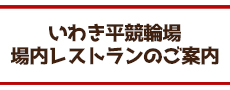 いわき平競輪場場内レストランのご案内