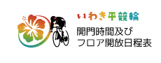 開門時間およびフロア開放日程表