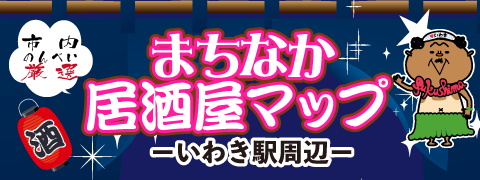 まちなか居酒屋マップ