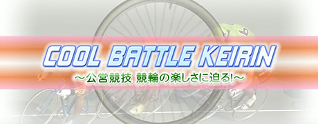 COOL BATTLE KEIRIN