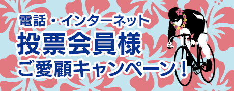 電話・インターネット投票会員様ご愛顧キャンペーン