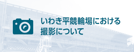 いわき平競輪場における撮影について