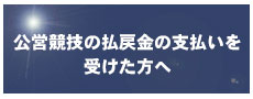 公営競技の払戻金の支払いを受けられた方へ