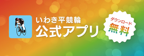 いわき平競輪公式アプリ