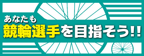 あなたも競輪選手を目指そう