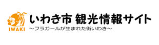 いわき市観光情報サイト